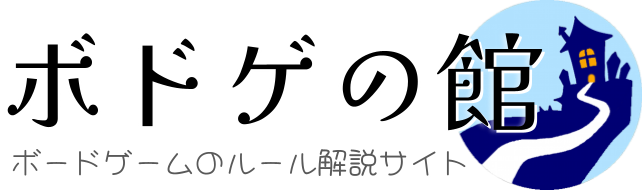 ボドゲの館